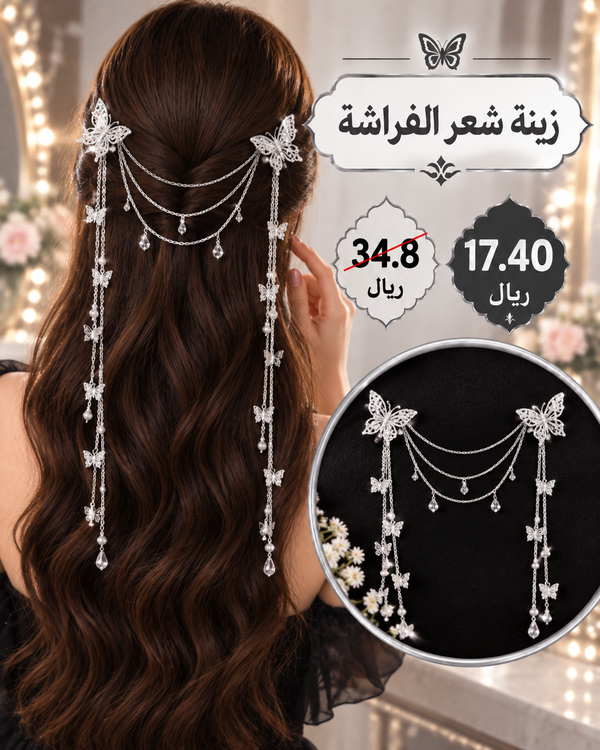 زينة شعر الفراشة الفضية