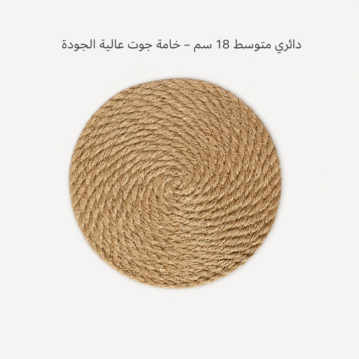 حصيرة كتان منسوجة يدوياً - حصيرة طاولة عازلة للحرارة بأحجام متعددة