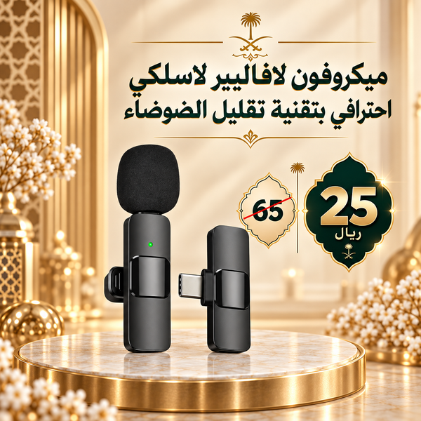 ميكروفون لافاليير لاسلكي احترافي بتقنية تقليل الضوضاء للبث والتسجيل