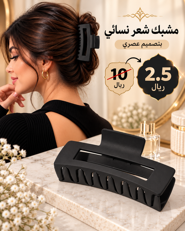 مشبك شعر نسائي مربع كبير بتصميم بسيط وثبات قوي