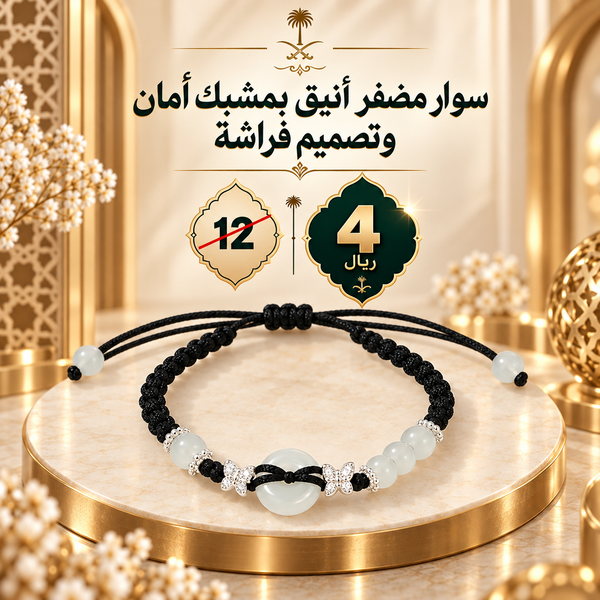 سوار مضفر أنيق بمشبك أمان وتصميم فراشة