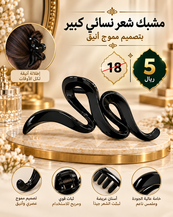 مشبك شعر نسائي كبير بتصميم مموج أنيق