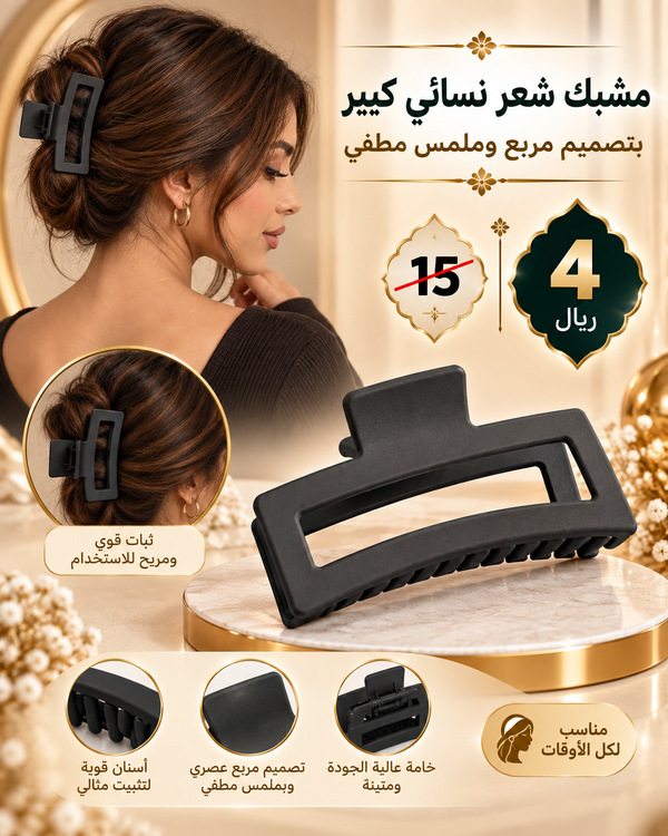 مشبك شعر نسائي كبير بتصميم مربع وملمس مطفي