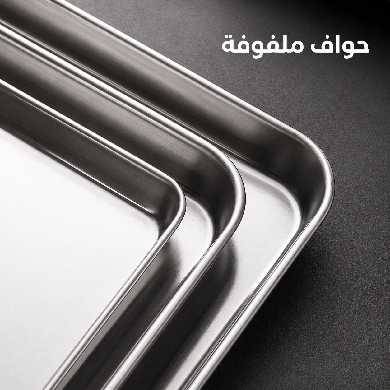 صينية ستانلس ستيل 304 فاخرة متعددة الاستخدامات — مربعة وعميقة لتقديم الطعام، التنظيم، أو الديكور المنزلي