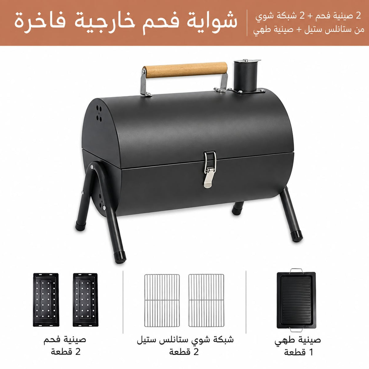 شواية سوداء + صينية خبز